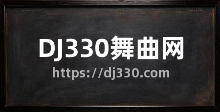 DJ330舞曲网