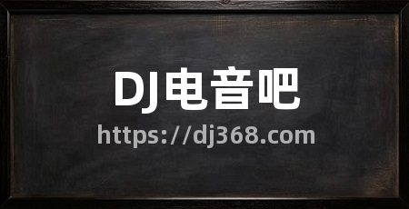 DJ电音吧