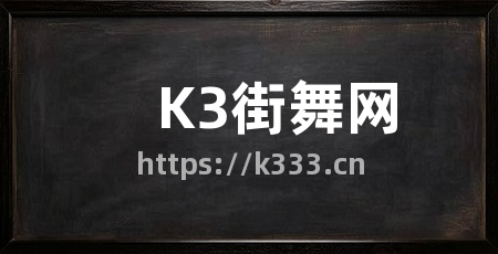 K3街舞网