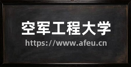 空军工程大学