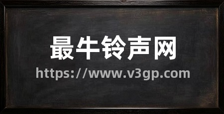 最牛铃声网