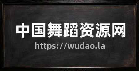 中国舞蹈资源网