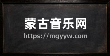 蒙古音乐网