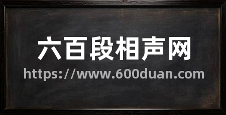六百段相声网