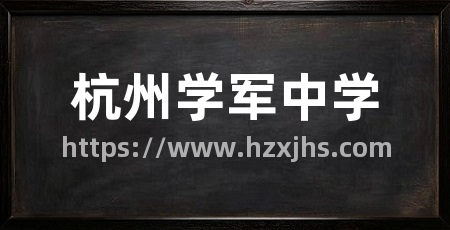 杭州学军中学