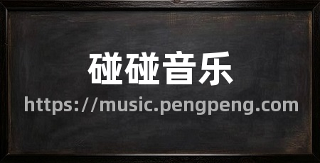 碰碰音乐