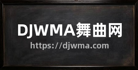 DJWMA舞曲网
