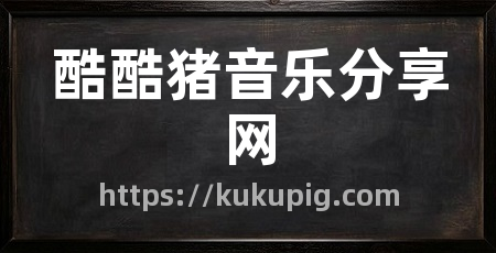 酷酷猪音乐分享网