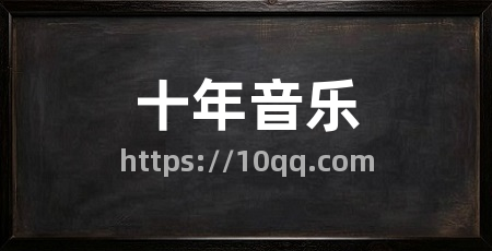 十年音乐