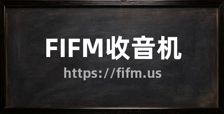 FIFM收音机