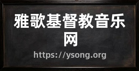 雅歌基督教音乐网