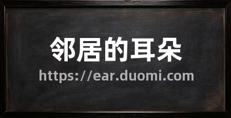 邻居的耳朵