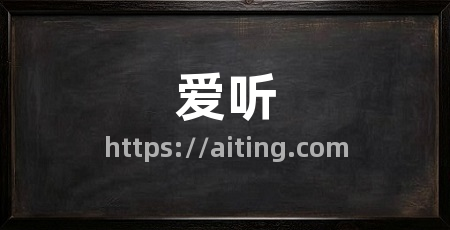爱听