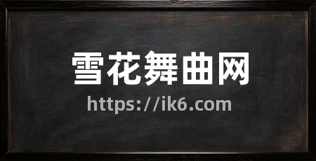 雪花舞曲网