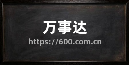 万事达
