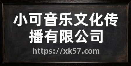 小可音乐文化传播有限公司