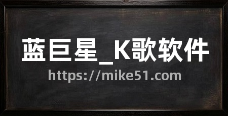 蓝巨星_K歌软件