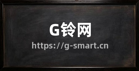 G铃网
