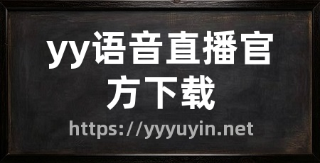 yy语音直播官方下载