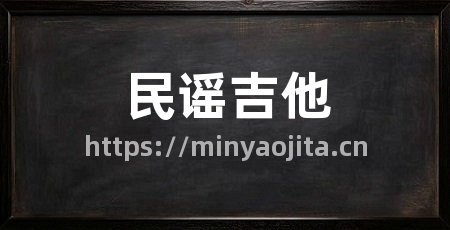 民谣吉他