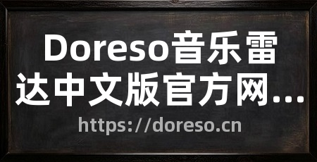 Doreso音乐雷达中文版官方网站