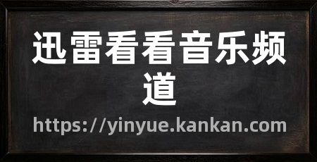 迅雷看看音乐频道
