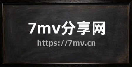7mv分享网