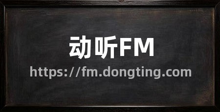 动听FM