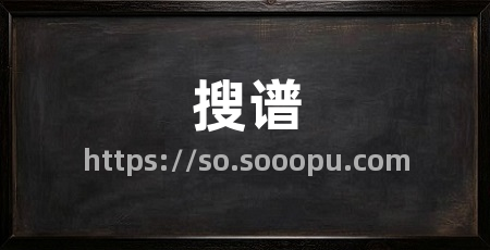 搜谱