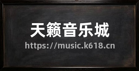 天籁音乐城