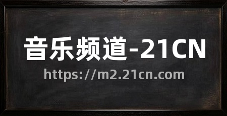 音乐频道-21CN