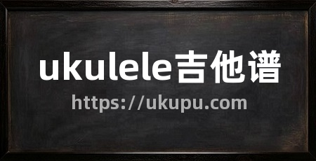 ukulele吉他谱