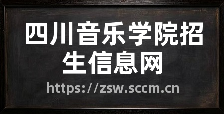 四川音乐学院招生信息网