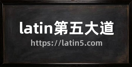latin第五大道