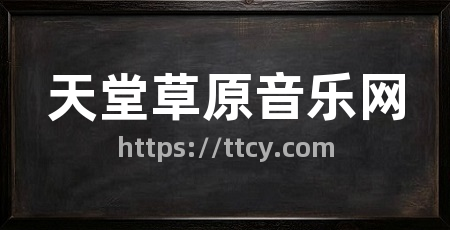 天堂草原音乐网