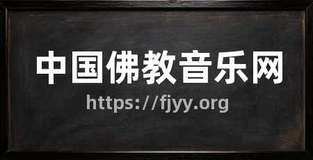 中国佛教音乐网
