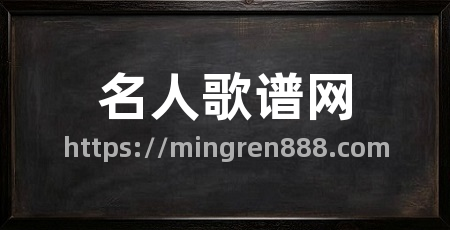 名人歌谱网