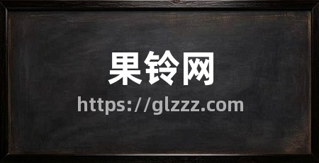 果铃网