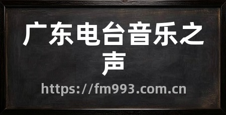 广东电台音乐之声