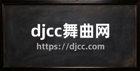 djcc舞曲网