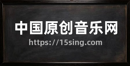 中国原创音乐网
