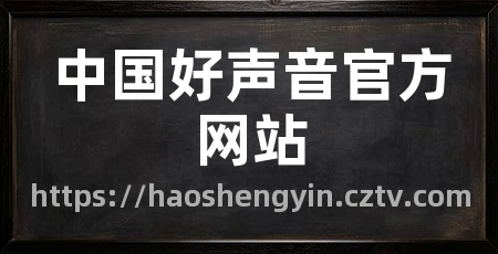 中国好声音官方网站
