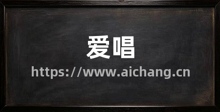 爱唱