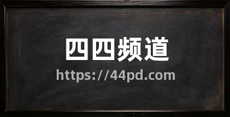 四四频道