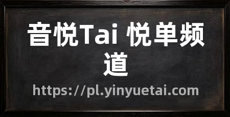 音悦Tai 悦单频道