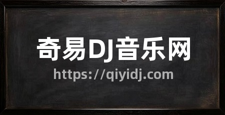 奇易DJ音乐网