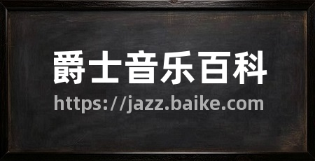 爵士音乐百科
