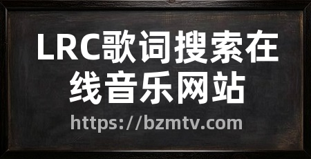 LRC歌词搜索在线音乐网站