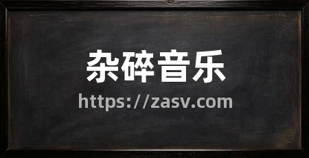 杂碎音乐