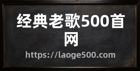 经典老歌500首网